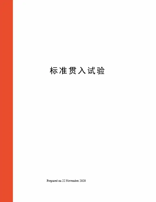 标准贯入试验