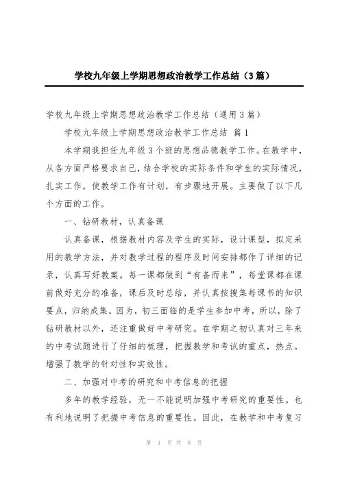 学校九年级上学期思想政治教学工作总结(3篇)