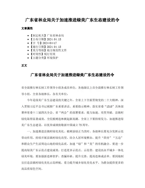 广东省林业局关于加速推进绿美广东生态建设的令