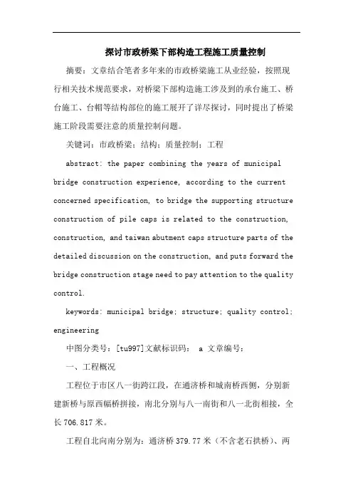 探讨市政桥梁下部构造工程施工质量控制