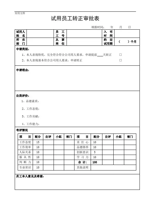 试用员工转正审批表