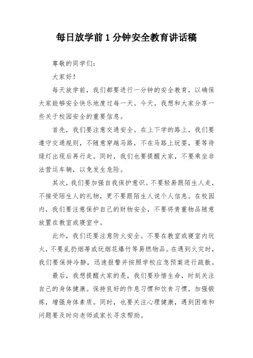 每日放学前1分钟安全教育讲话稿