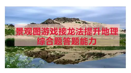 2023届高考地理一轮复习课件  景观图游戏接龙法