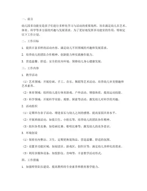 幼儿园多功能室工作计划