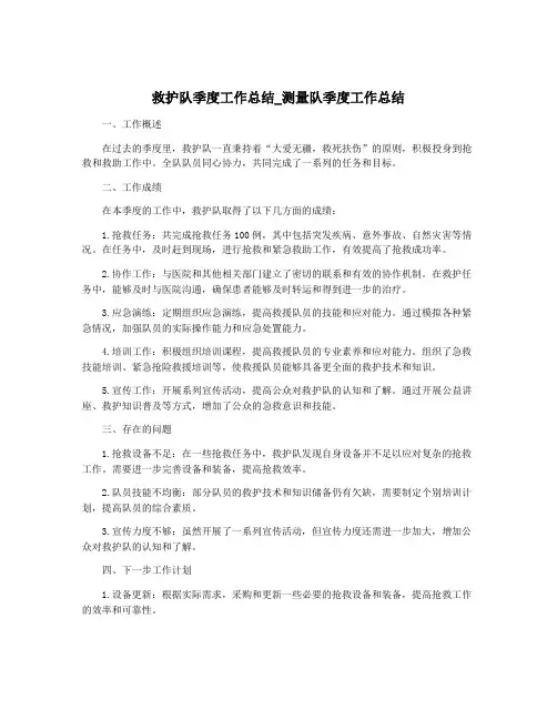 救护队季度工作总结_测量队季度工作总结