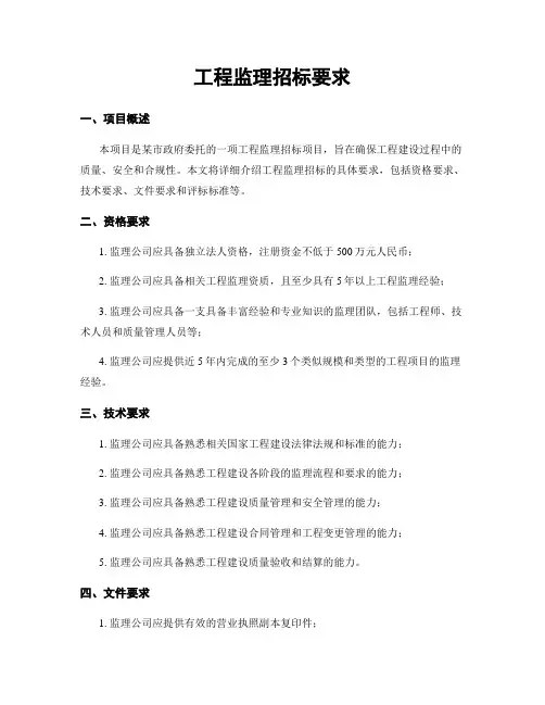 工程监理招标要求