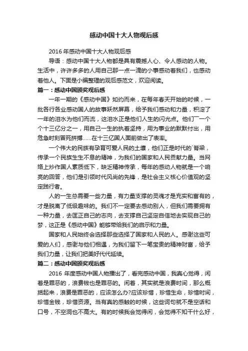 2016年感动中国十大人物观后感