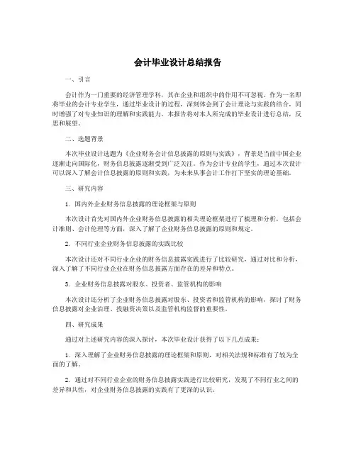 会计毕业设计总结报告
