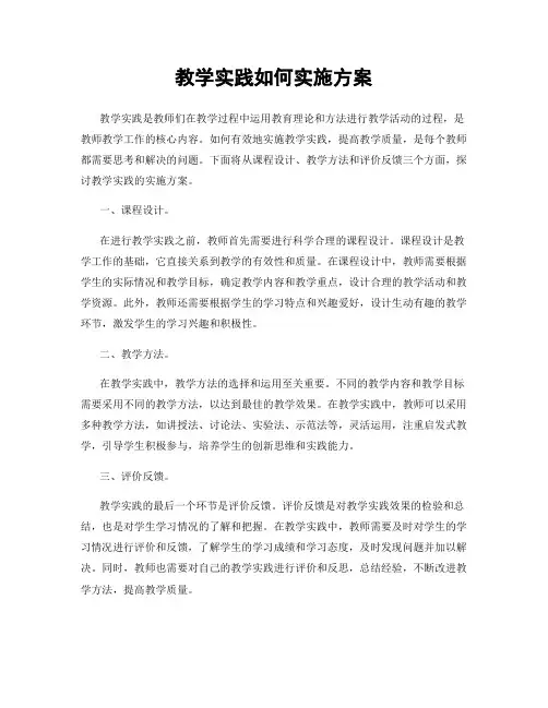 教学实践如何实施方案