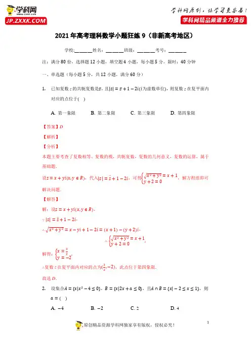 2021年高考数学小题综合狂练(理科数学)(9)(解析版)