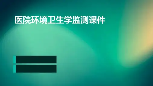 医院环境卫生学监测课件