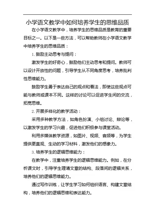 小学语文教学中如何培养学生的思维品质
