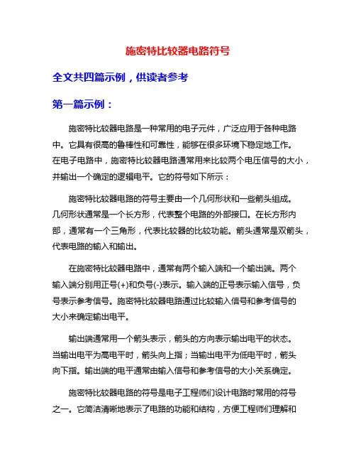 施密特比较器电路符号