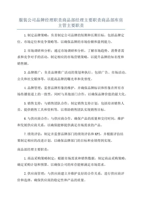 服装公司品牌经理职责商品部经理主要职责商品部库房主管主要职责