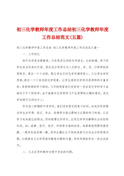 初三化学教师年度工作总结初三化学教师年度工作总结范文(五篇)