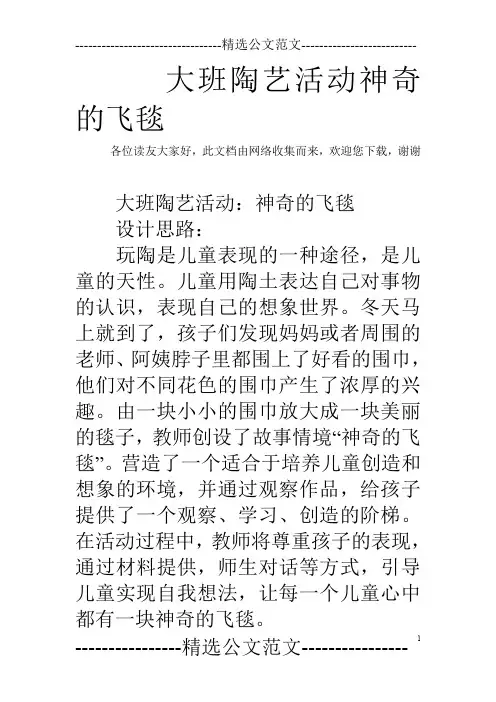 大班陶艺活动神奇的飞毯