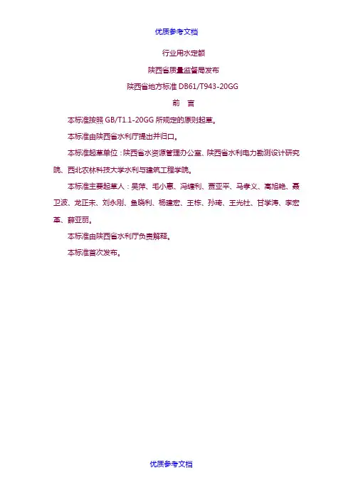 [实用参考]《行业用水定额》(陕西省地方标准-DB-61／T-943-2014)