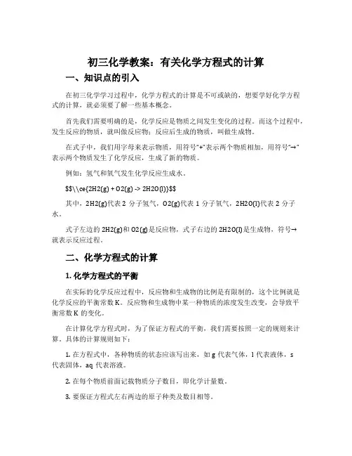 初三化学教案：有关化学方程式的计算