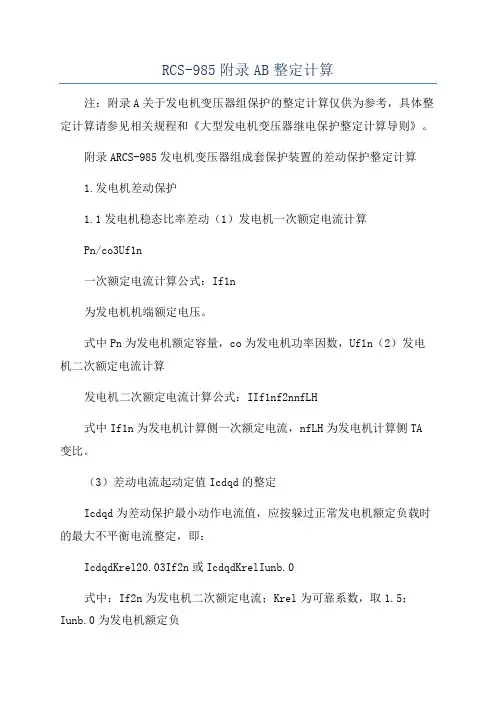 RCS-985附录AB整定计算