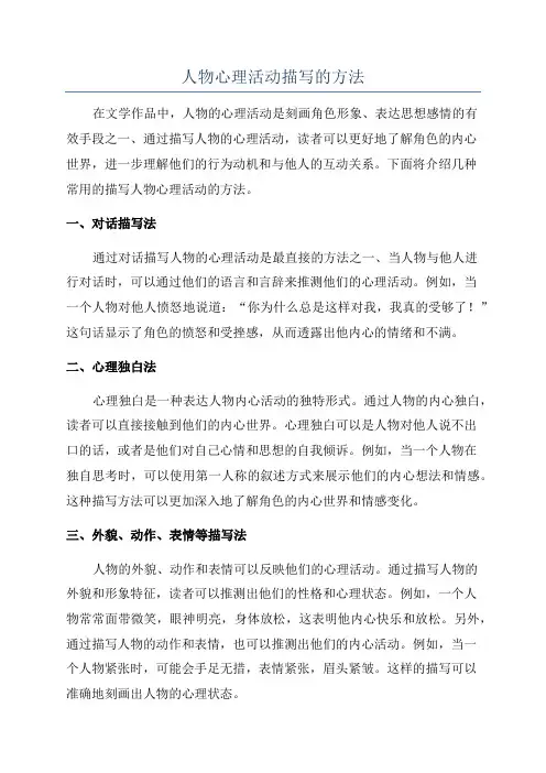 人物心理活动描写的方法