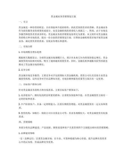 贵金属业务营销策划方案