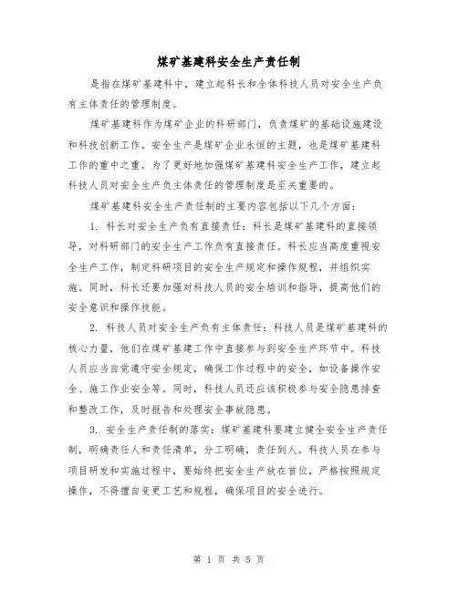 煤矿基建科安全生产责任制(三篇)