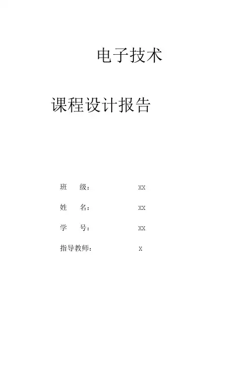 电子技术课程设计报告