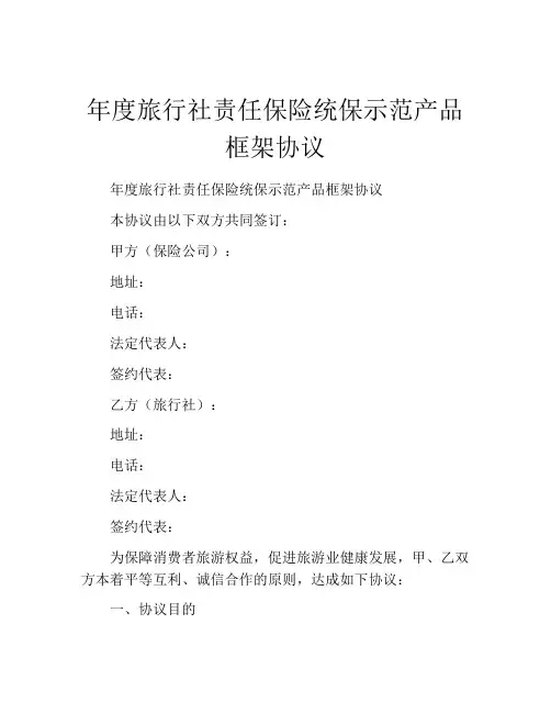 年度旅行社责任保险统保示范产品框架协议
