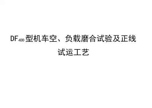 26.DF4DD型内燃机车空、负载磨合试验及正线试运工艺解析