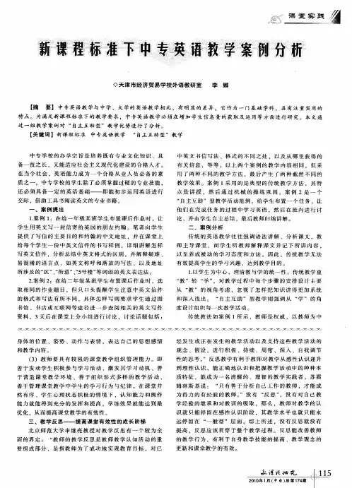新课程标准下中专英语教学案例分析