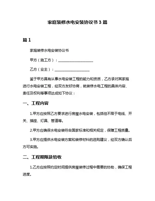 家庭装修水电安装协议书3篇