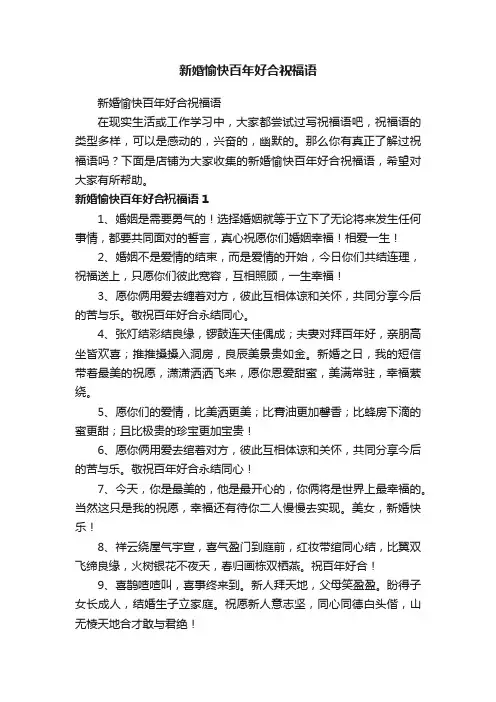 新婚愉快百年好合祝福语