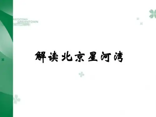 001解读北京星河湾研究报告