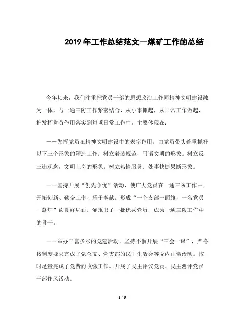 2019年工作总结范文--煤矿工作的总结
