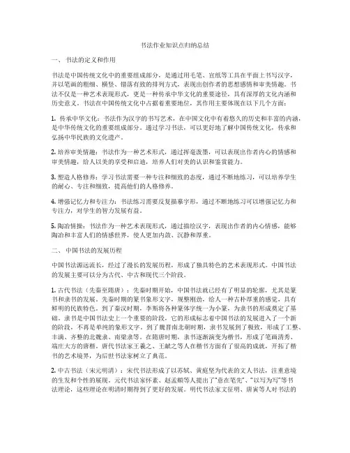 书法作业知识点归纳总结