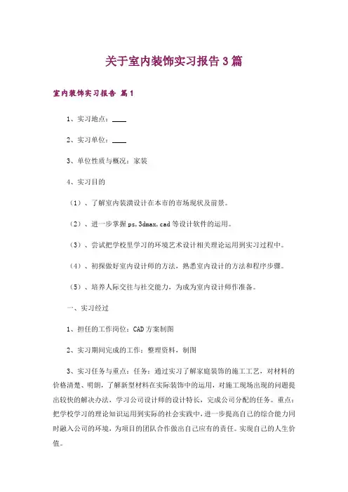 关于室内装饰实习报告3篇