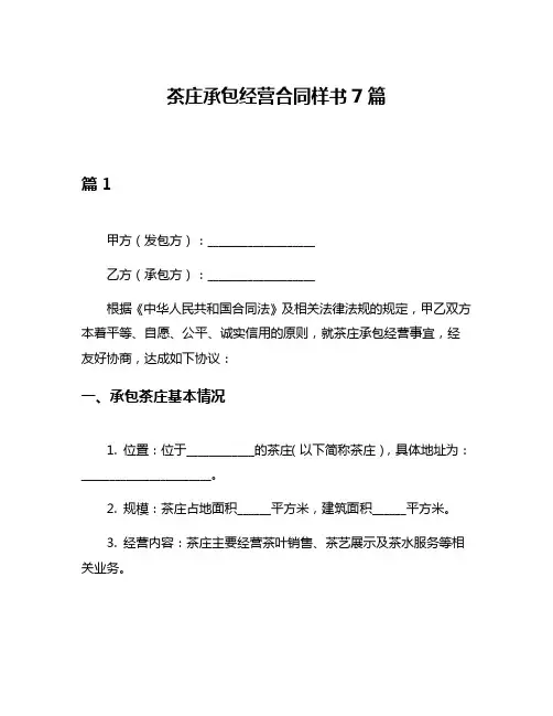 茶庄承包经营合同样书7篇