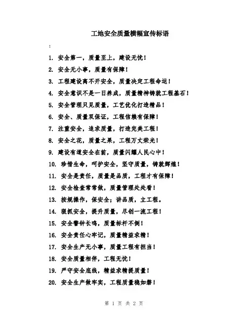 工地安全质量横幅宣传标语