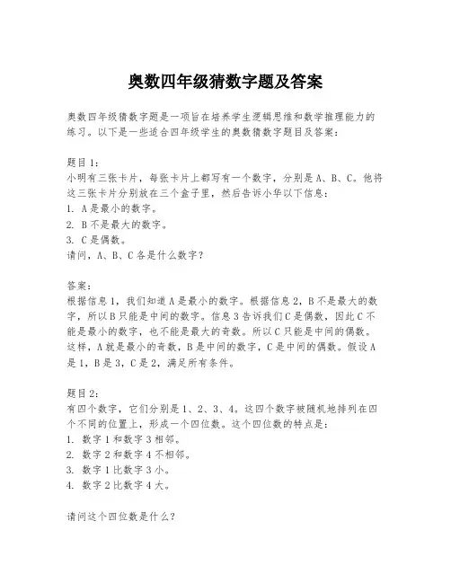 奥数四年级猜数字题及答案