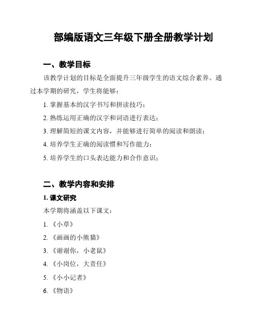 部编版语文三年级下册全册教学计划
