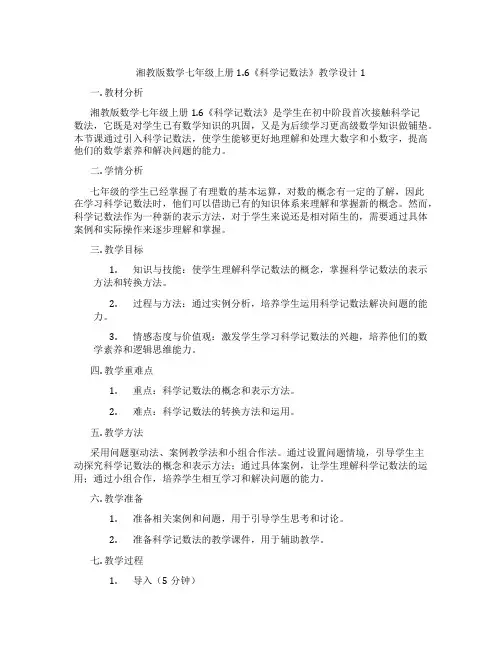 湘教版数学七年级上册1.6《科学记数法》教学设计1