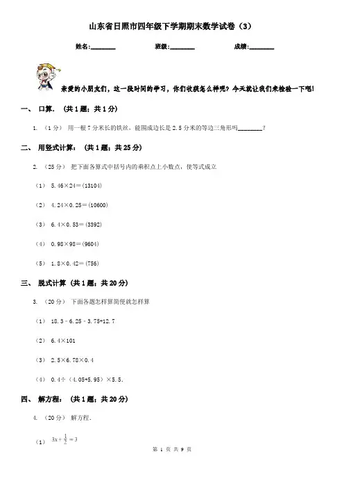 山东省日照市四年级下学期期末数学试卷(3)