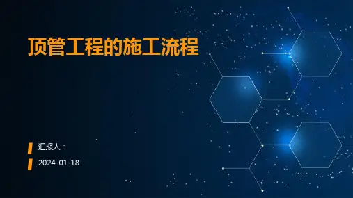 顶管工程的施工流程