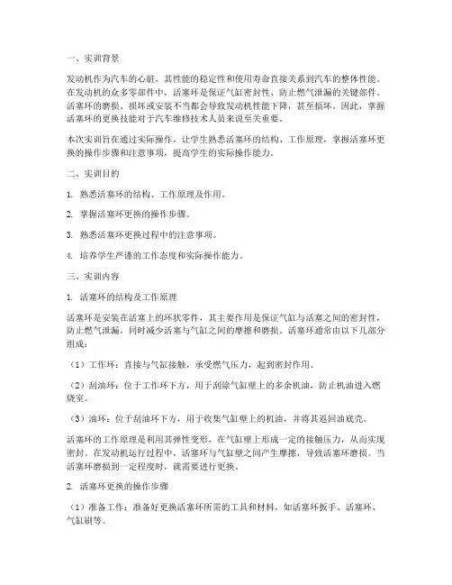 活塞环的更换实训报告