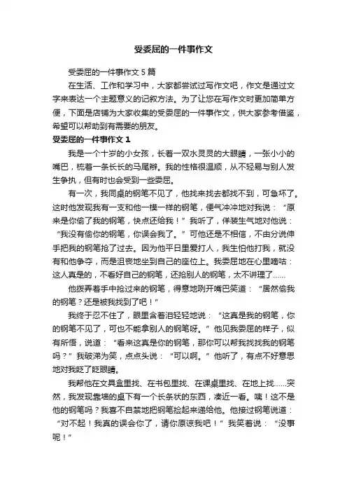 受委屈的一件事作文