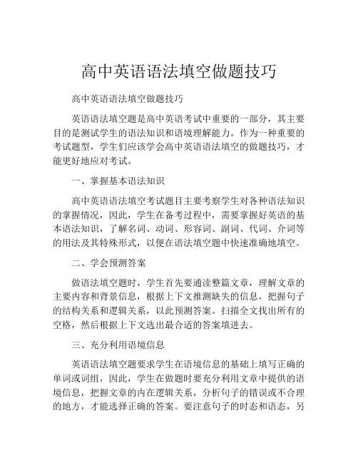 高中英语语法填空做题技巧