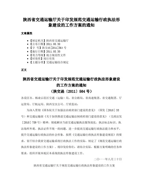 陕西省交通运输厅关于印发规范交通运输行政执法形象建设的工作方案的通知