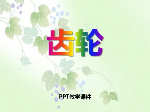 2016秋青岛版科学五上第23课《齿轮》PPT课件