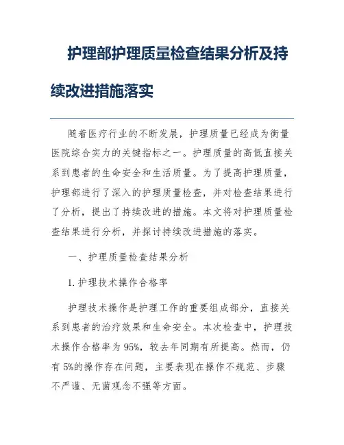 护理部护理质量检查结果分析及持续改进措施落实