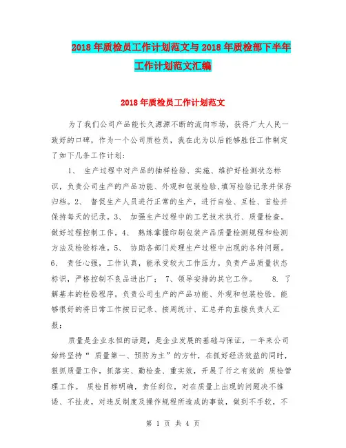 2018年质检员工作计划范文与2018年质检部下半年工作计划范文汇编